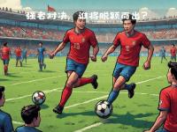 中国队勇夺胜利，再次引领足坛风潮