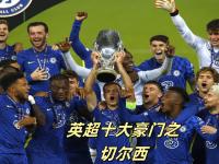 三亿体育体育培训-切尔西在国际比赛中实现惊人状态，一路领先取胜