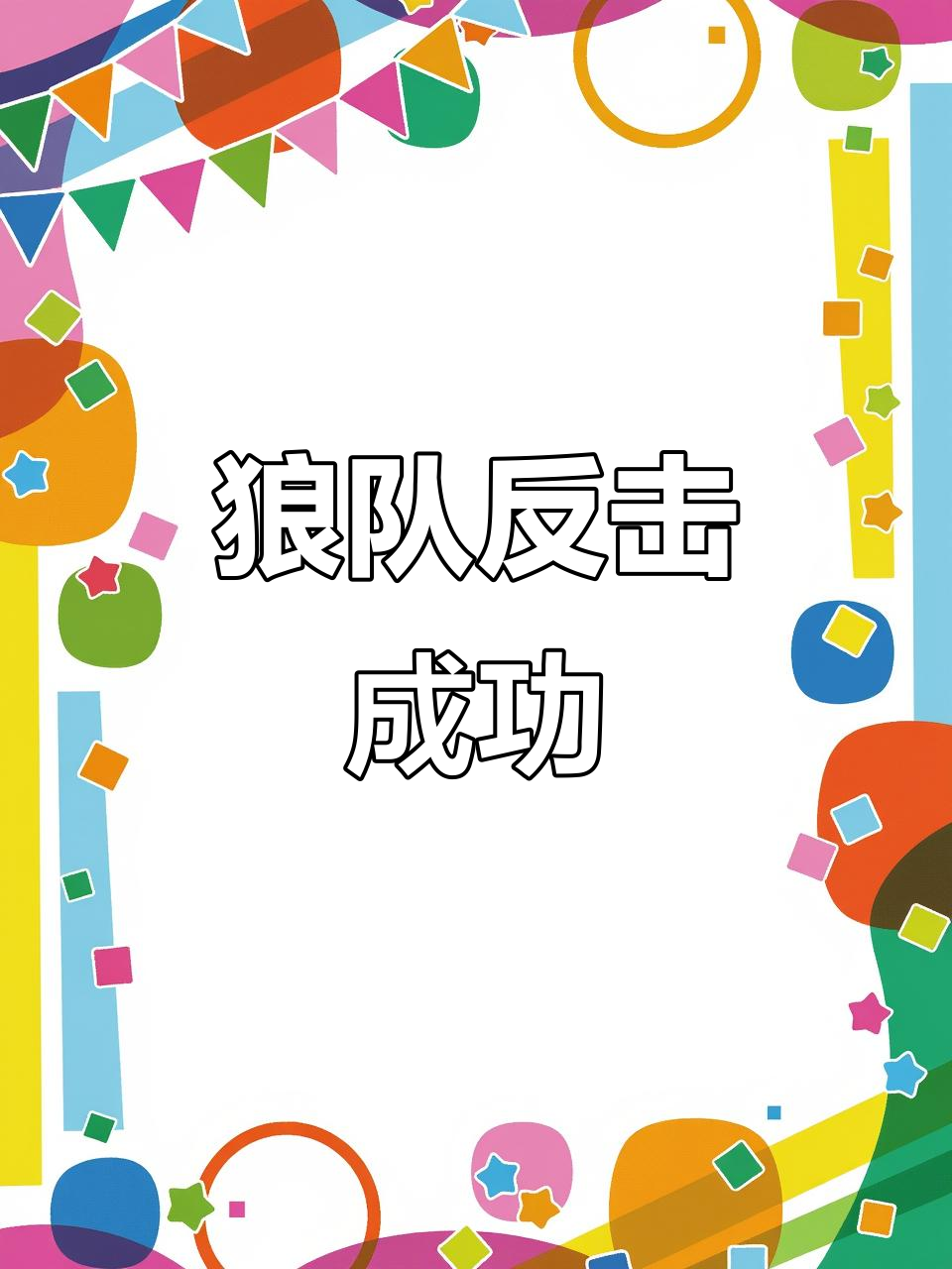 狼队主场战平对手，保持不败战绩
