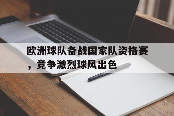 包含欧洲球队备战国家队资格赛，竞争激烈球风出色的词条