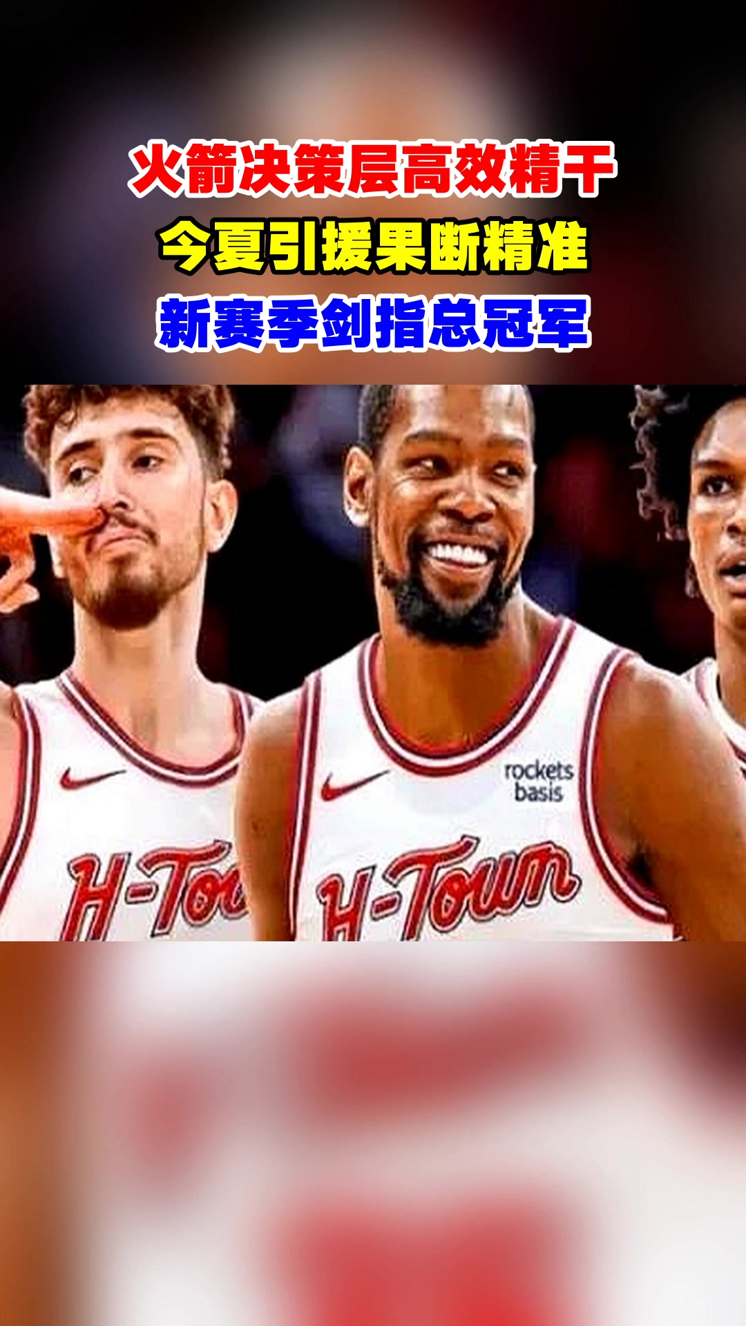 火箭球员接受采访表示团结一心,力争新赛季更上一层楼 火箭球员接受采访表示团结一心,力争新赛季更上一层楼